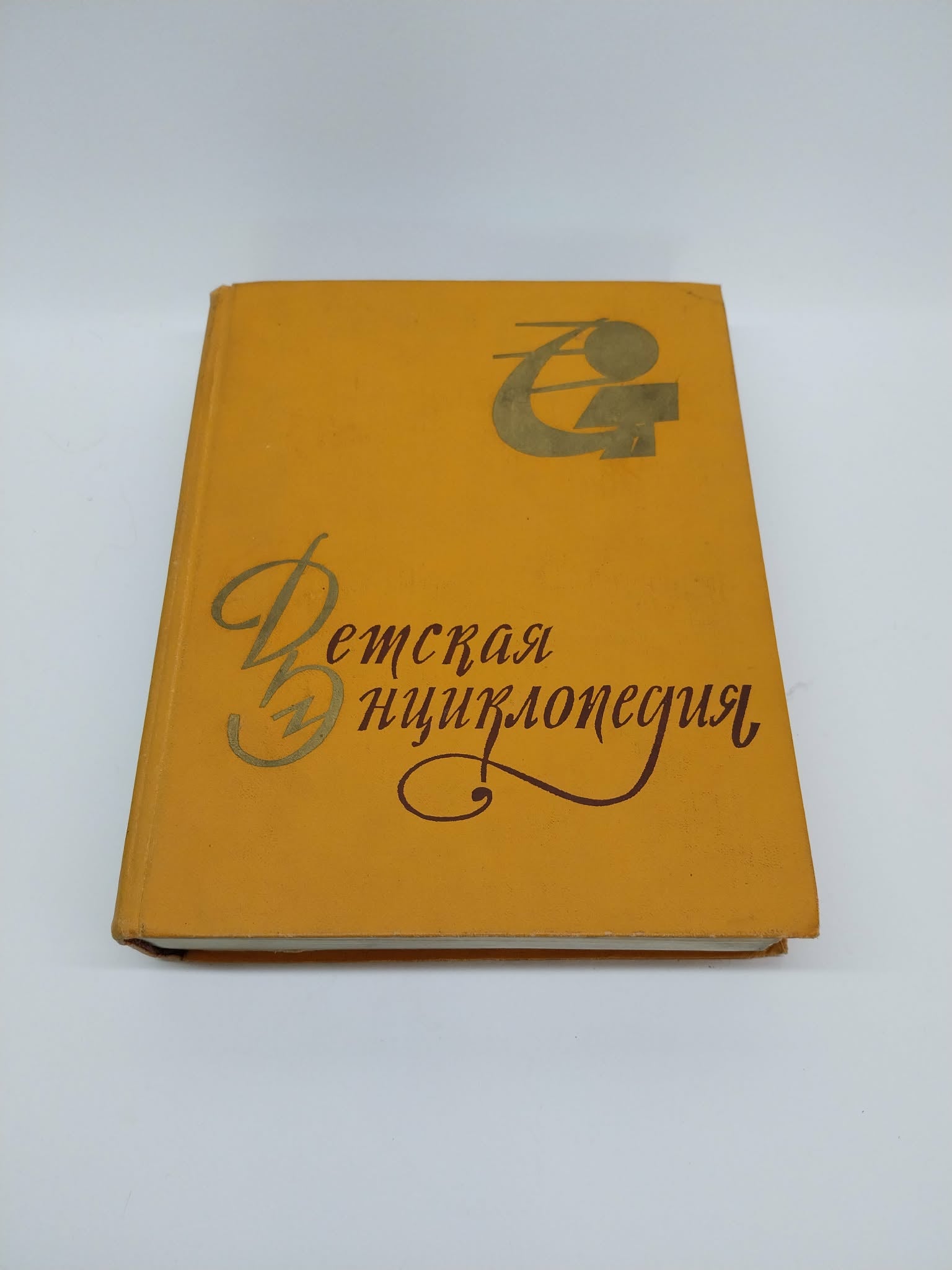 Rare Soviet Children's Encyclopedia from 60s — Detskaya Entsiklopediya