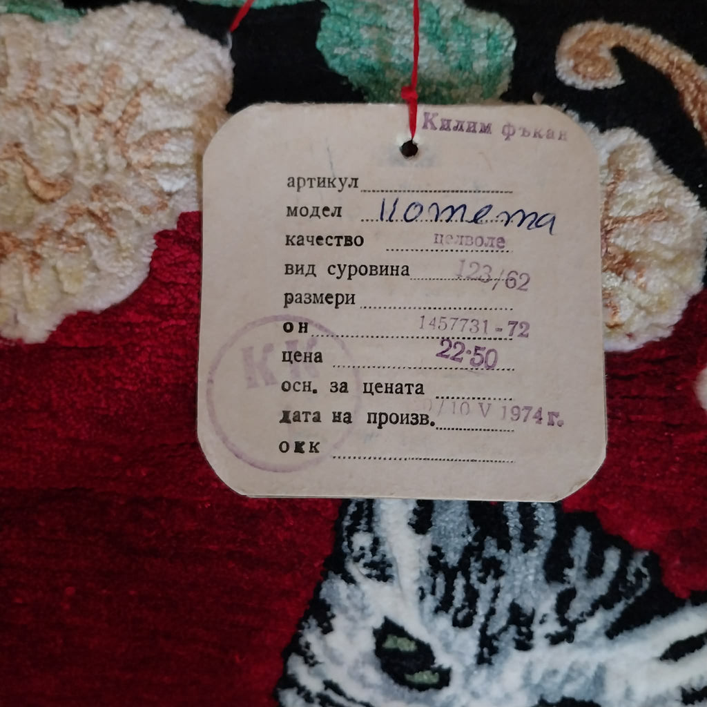 Vintage Bulgarian plush wall carpet with kittens from 1974, with original label