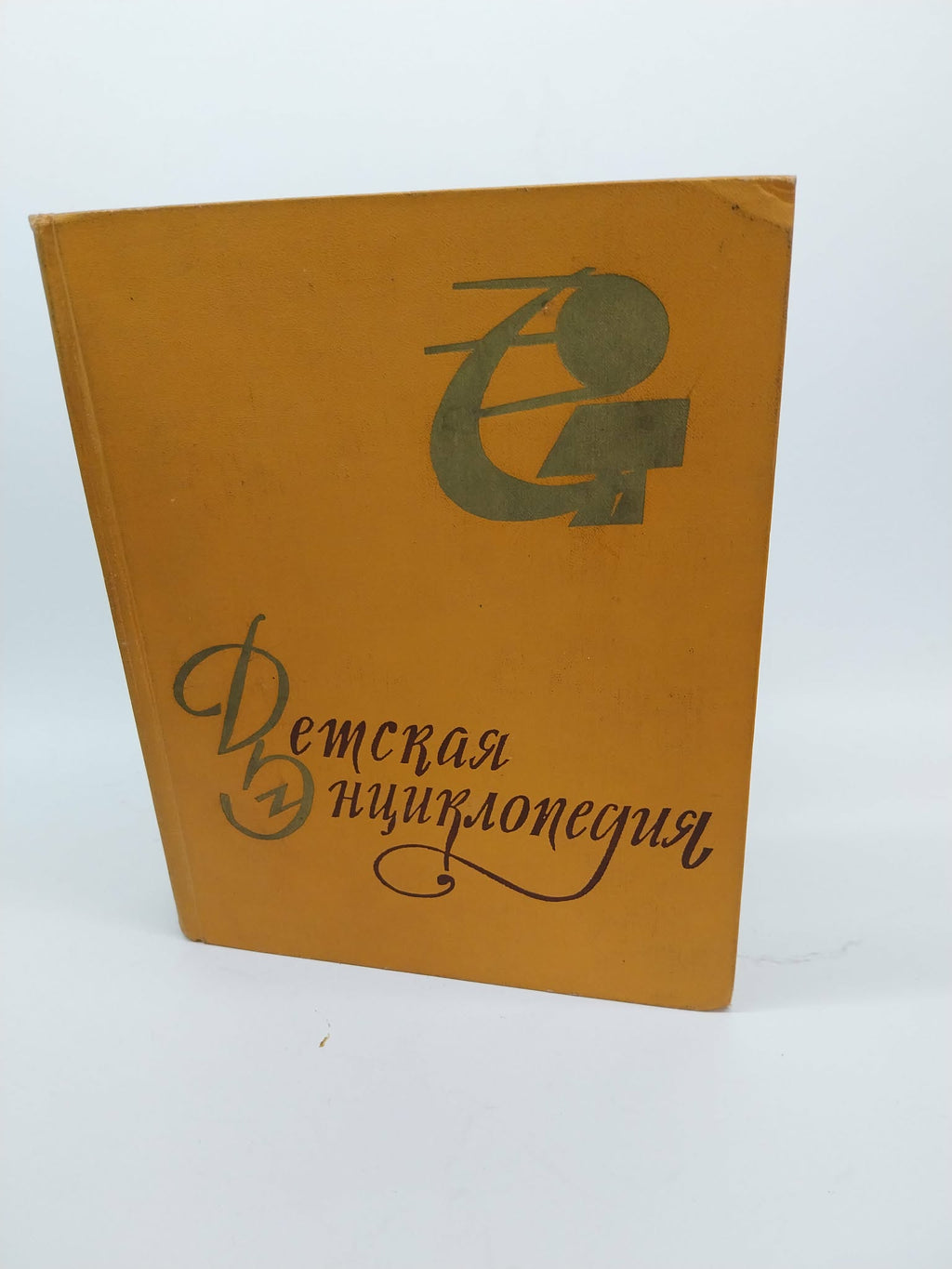 Rare Soviet Children's Encyclopedia from 60s — Detskaya Entsiklopediya