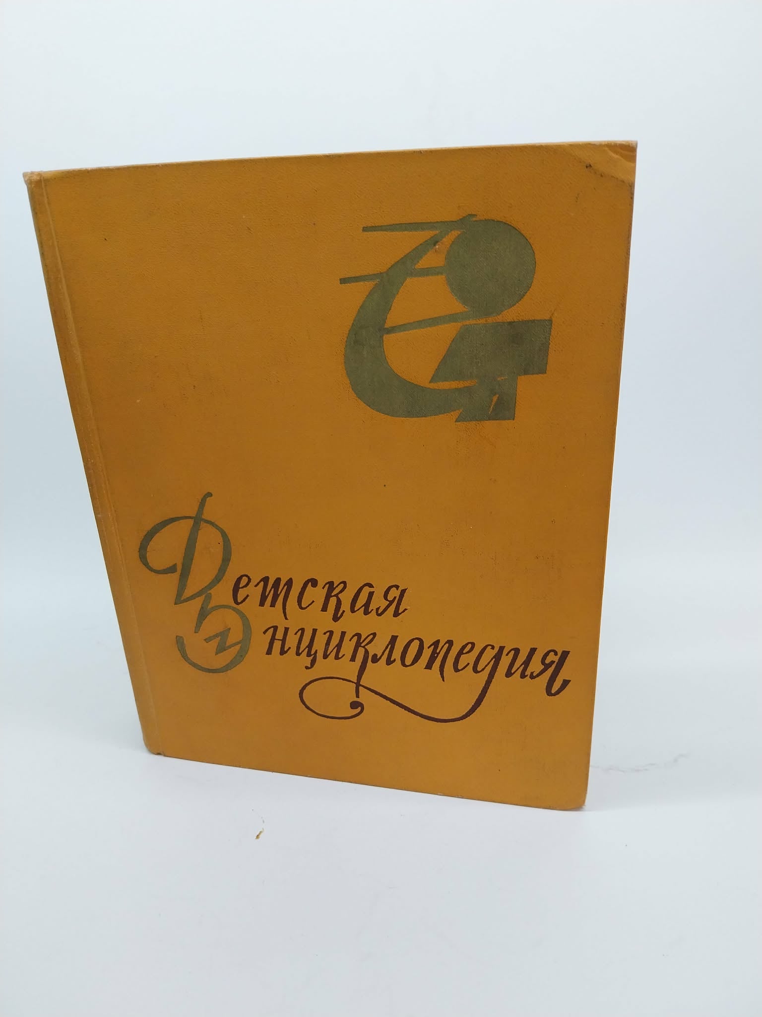 Rare Soviet Children's Encyclopedia from 60s — Detskaya Entsiklopediya