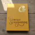 Soviet Children's Encyclopedia front cover — mustard yellow hardcover with gold Cyrillic lettering